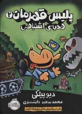 پلیس قهرمان 2: هدیه اشتباهی (دیو پیلکی، محمد سعید دانشمندی)