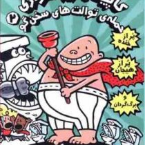 کاپیتان زیر شلواری 2: حمله توالت های سخن گو (دیو پیلکی، امیر حسین دانشور کیان)