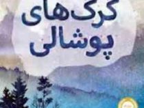گرگ های پوشالی (لارن ولک، آناهیتا حضرتی)
