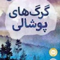 گرگ های پوشالی (لارن ولک، آناهیتا حضرتی)