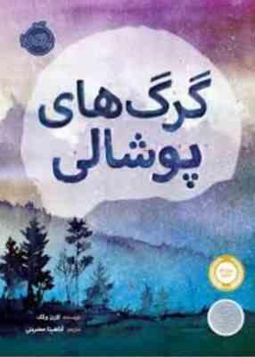 گرگ های پوشالی (لارن ولک، آناهیتا حضرتی)