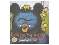 بروس خرس عصبانی(من مامان شما نیستم )