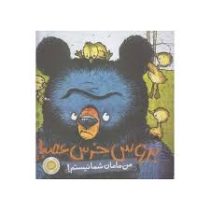 بروس خرس عصبانی(من مامان شما نیستم )