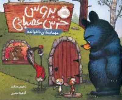 بروس خرس عصبانی (مهمان های ناخوانده)