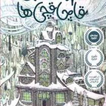 مهمانخانه ی قاچاقچی ها (کیت میلفرد، فرزانه مختاری)