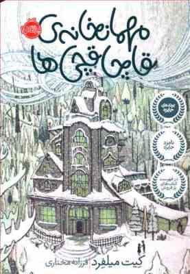 مهمانخانه ی قاچاقچی ها (کیت میلفرد، فرزانه مختاری)