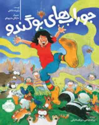 جوراب های بوگندو