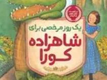 یک روز مرخصی برای شاهزاده کورا (لورا امی اشلیتس، نگار عباس پور)