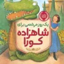 یک روز مرخصی برای شاهزاده کورا (لورا امی اشلیتس، نگار عباس پور)