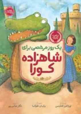 یک روز مرخصی برای شاهزاده کورا (لورا امی اشلیتس، نگار عباس پور)