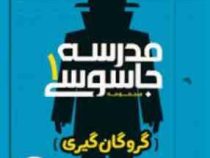 مدرسه جاسوسی 1 گروگان گیری (استوارت گیبز . مریم رفیعی)