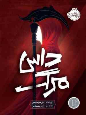 داس مرگ (نیل شوسترمن، آرزو مقدس)