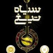 سیاه تیغ (کوین سندز، مشهود غفارکنی)