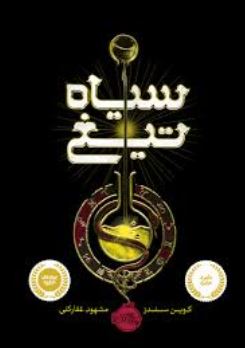 سیاه تیغ (کوین سندز، مشهود غفارکنی)