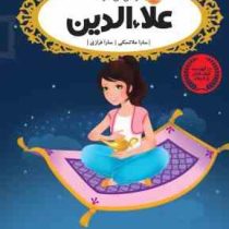 قصه ها عوض می شوند 9: علاء الدین (سارا ملانسکی، سارا فرازی)