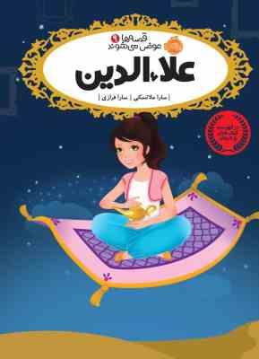 قصه ها عوض می شوند 9: علاء الدین (سارا ملانسکی، سارا فرازی)