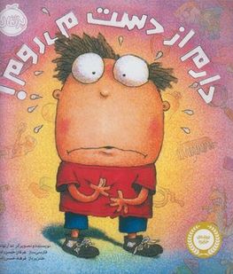 دارم از دست می روم! (تد آرنولد . عرفان حسن زاده )