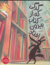 گرگی که از کتاب بیرون افتاد (تیئری روبرشت، دینا کلباسی)