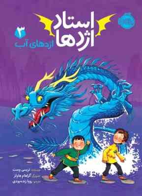 استاد اژدها 3: ازدهای آب (تریسی وست، رویا زنده بودی)