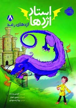 استاد اژدها 8 : ازدهای رعد (تریسی وست، رویا زنده بودی)