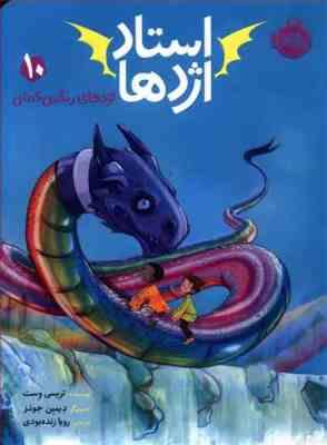 استاد اژدها 10: اژدهای رنگین کمان (تریسی وست، رویا زنده بودی)
