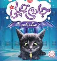 جادوی چپکی 2سنگ بکس (سارا ملانسکی.لورن میریکال .امیلی جنکینز/ مهناز بهرامی)