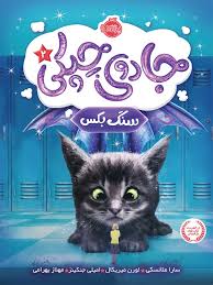 جادوی چپکی 2سنگ بکس (سارا ملانسکی.لورن میریکال .امیلی جنکینز/ مهناز بهرامی)