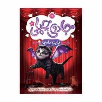 جادوی چپکی 3 نمایش جادویی (سارا ملانسکی .لورن میریکال .امیلی جنکینز/ مهناز بهرامی)