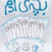 بچه ی آدم (کلاس گوتمن، دلفین پرت/ دینا کلباسی)