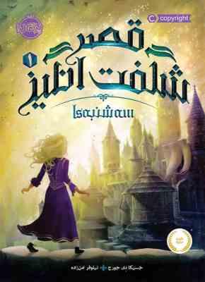 قصر شگفت انگیز 1: سه شنبه ها (جسیکا دی جورج، نیلوفر امن زاده)