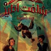 قصر شگفت انگیز 2: چهارشنبه ها (جسیکا دی جورج، نیلوفر امن زاده)