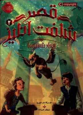 قصر شگفت انگیز 2: چهارشنبه ها (جسیکا دی جورج، نیلوفر امن زاده)