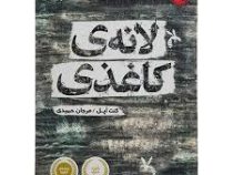 لانه ی کاغذی (کنت آپل، مرجان حمیدی)