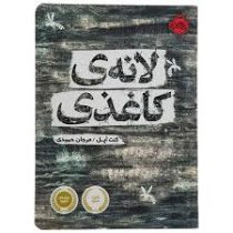 لانه ی کاغذی (کنت آپل، مرجان حمیدی)