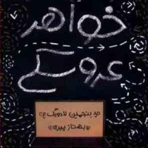 خواهر عروسکی (بنجمین لادویگ، بهناز پیری)