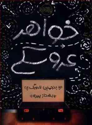 خواهر عروسکی (بنجمین لادویگ، بهناز پیری)