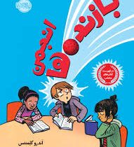 انجمن بازنده ها (اندرو کلمنتس . صبا اسلامی)