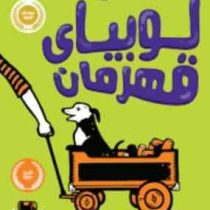 لوبیای قهرمان (جنیفر ال هالم، عطیه الحسینی)