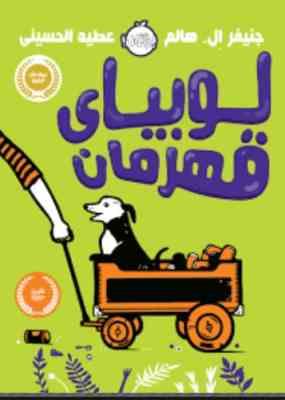 لوبیای قهرمان (جنیفر ال هالم، عطیه الحسینی)