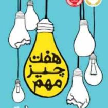 هفت چیز مهم (شلی پیرسال، آرزو قلی زاده)