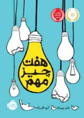 هفت چیز مهم (شلی پیرسال، آرزو قلی زاده)