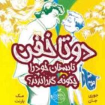 دو تا خفن 3: تابستان خود را چگونه گذراندند؟ (جوری جان، مک بارنت/ امیر حسین دانشور کیان)