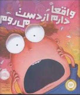 واقعا دارم از دست می روم!