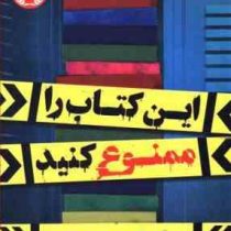 این کتاب را ممنوع کنید (الن گرتز . سارا عاشوری . پرتقال)