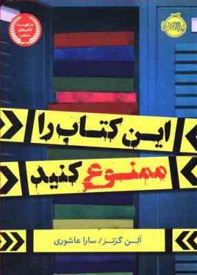 این کتاب را ممنوع کنید (الن گرتز . سارا عاشوری . پرتقال)