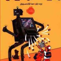 رباتی که سیر نمی شود (جرت لرنر، هدا نژادحسینیان)