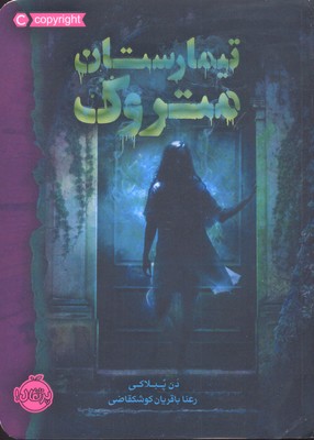 تیمارستان متروک (دن پبلاکی مروا باقریان)