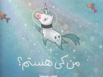 من کی هستم ؟