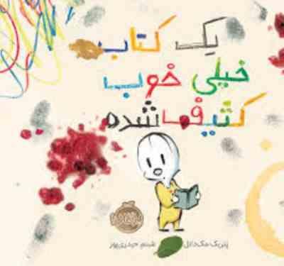 یک کتاب خیلی خوب کثیف شده