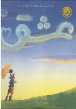 عشق (مت دلا پینیا، آناهیتا حضرتی)